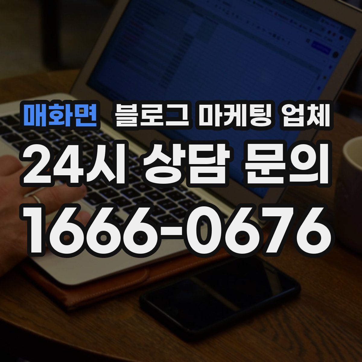 매화면 블로그 마케팅 업체