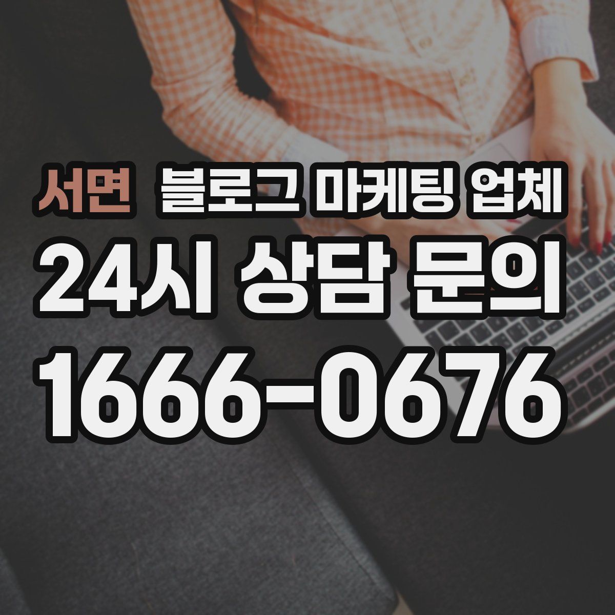 서면 블로그 마케팅 업체