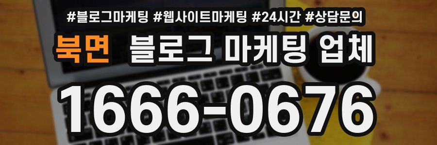북면 블로그 마케팅 업체
