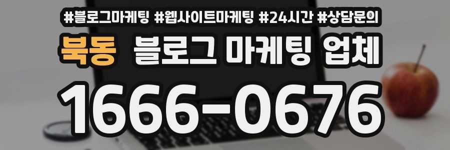북동 블로그 마케팅 업체