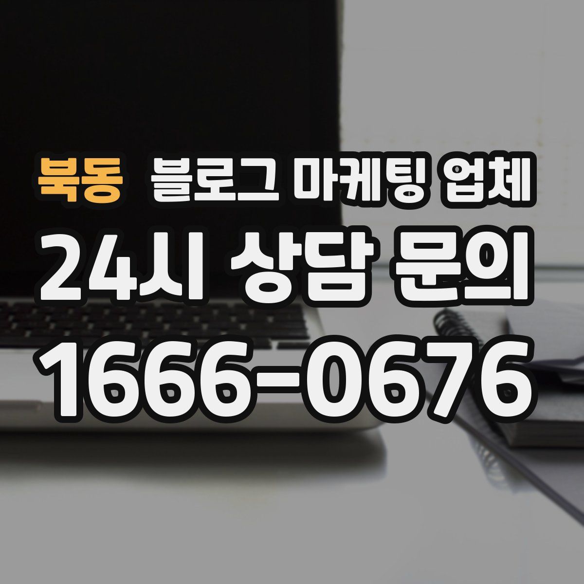 북동 블로그 마케팅 업체