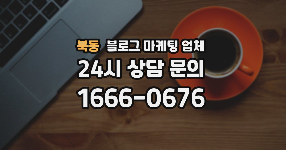북동 블로그 마케팅 업체