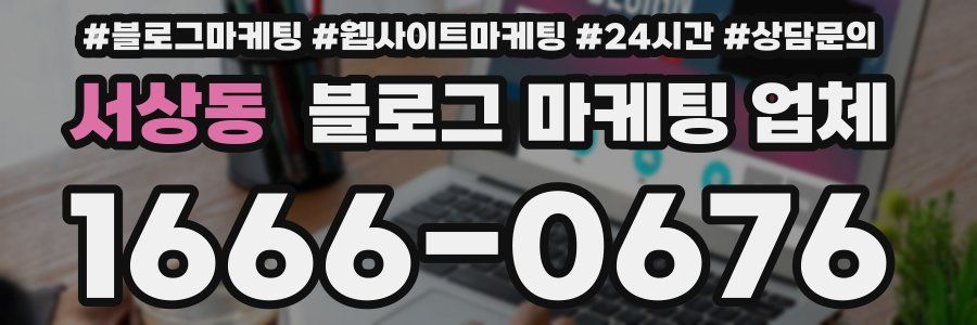 서상동 블로그 마케팅 업체