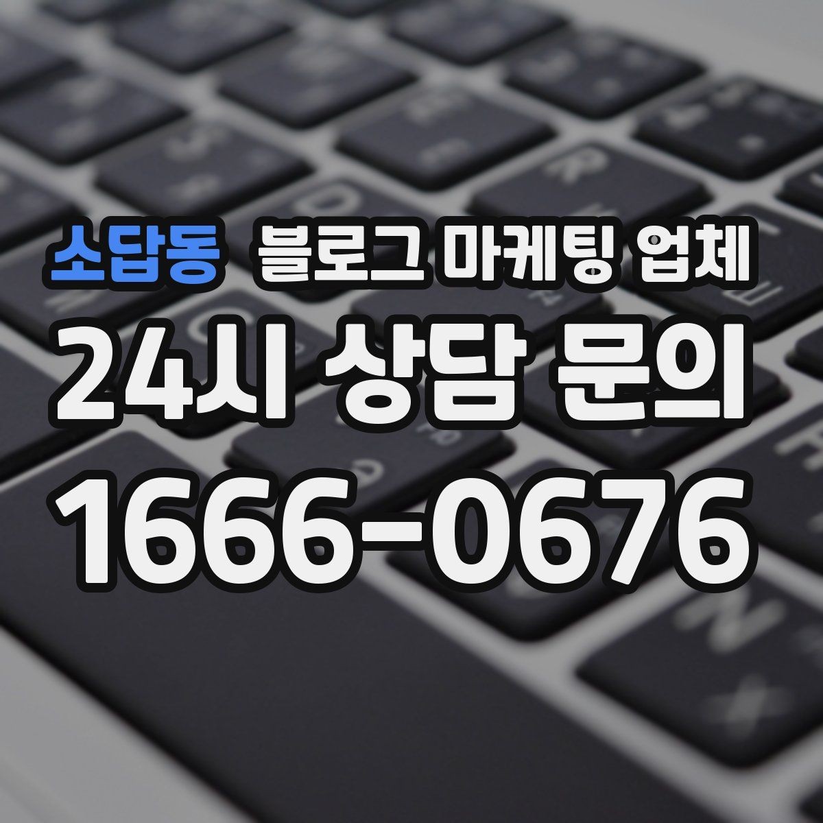소답동 블로그 마케팅 업체 상담받기 전 준비할 자료