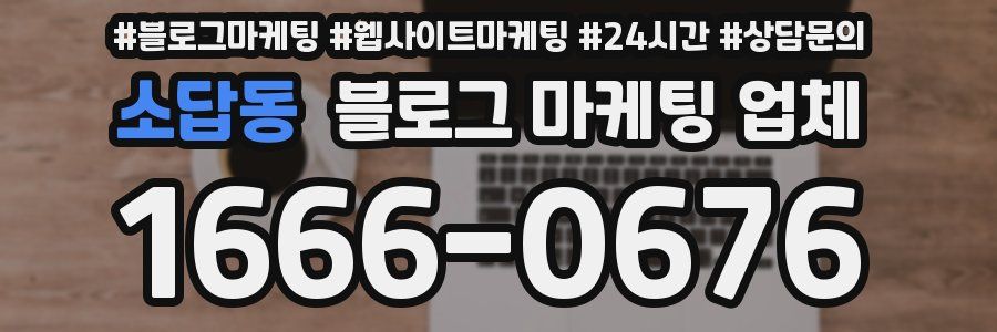 소답동 블로그 마케팅 업체