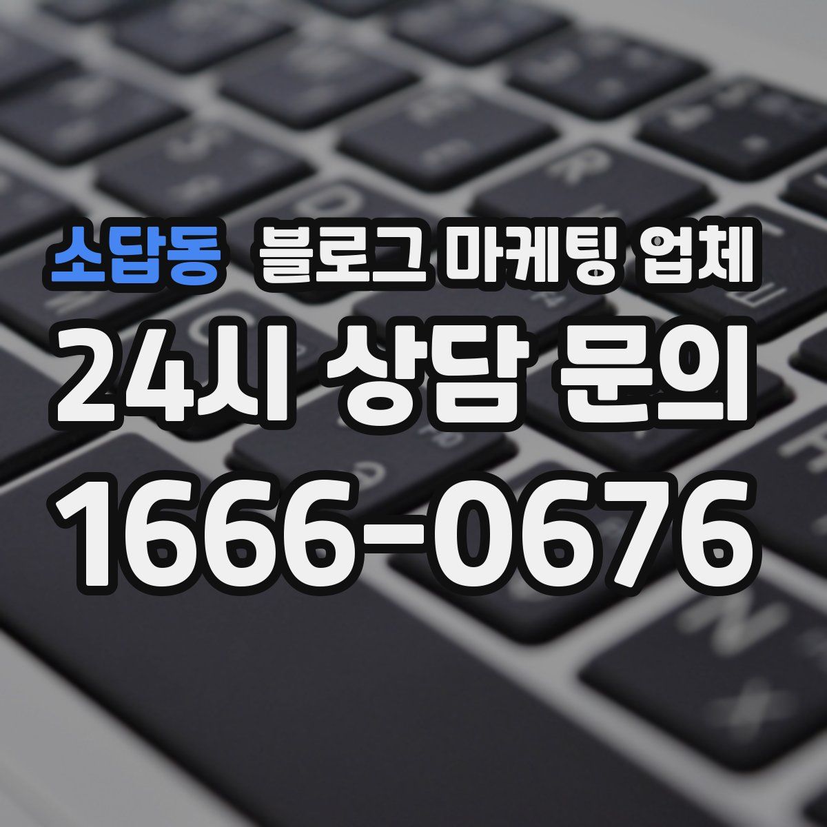 소답동 블로그 마케팅 업체