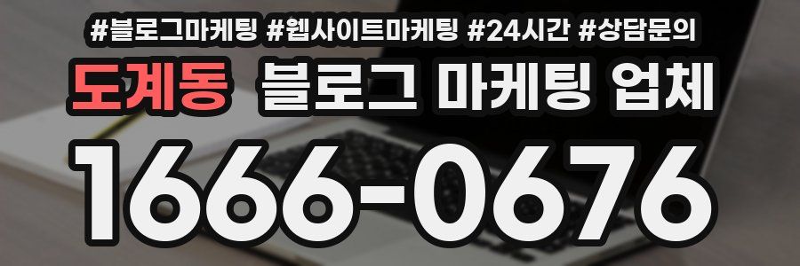 도계동 블로그 마케팅 업체