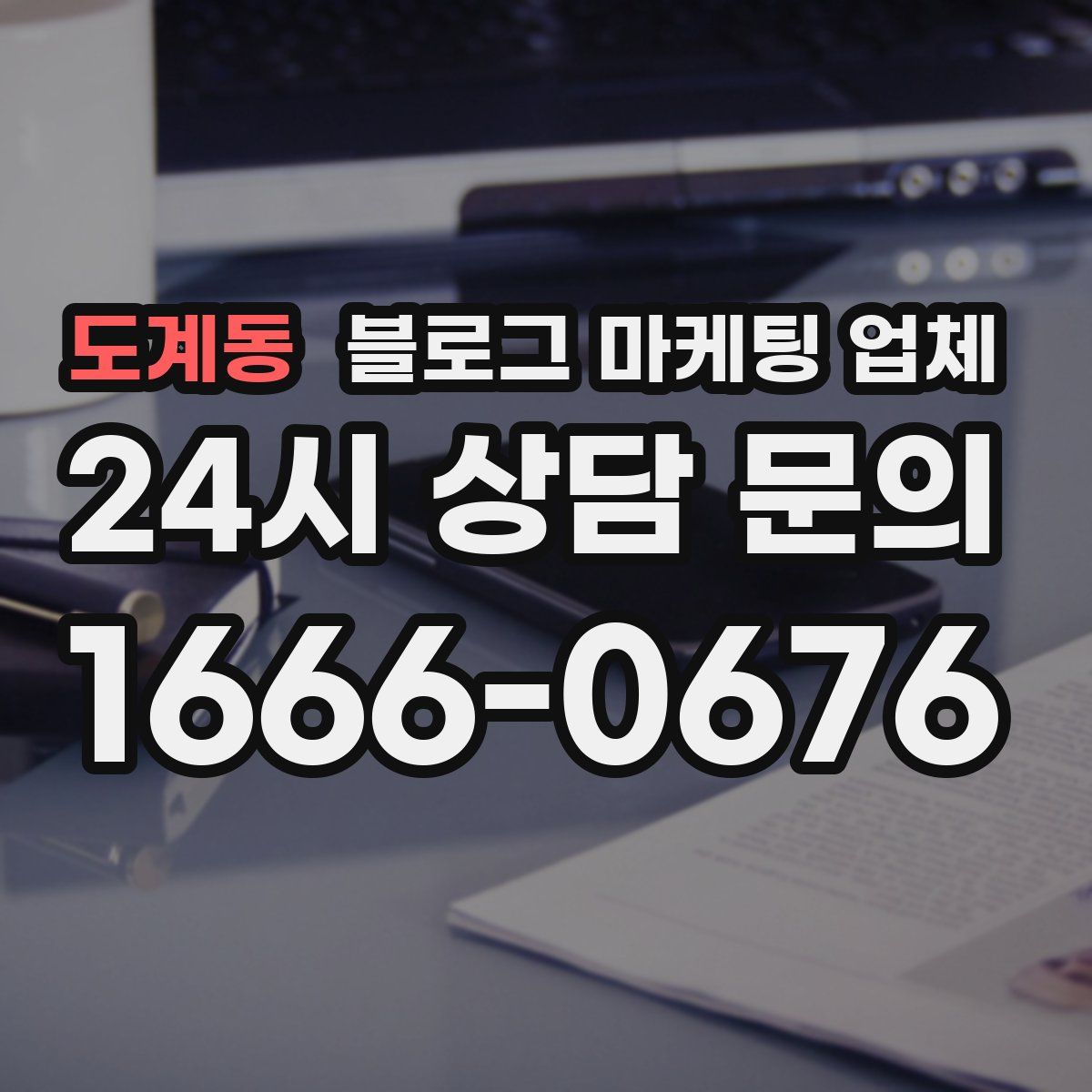 도계동 블로그 마케팅 업체