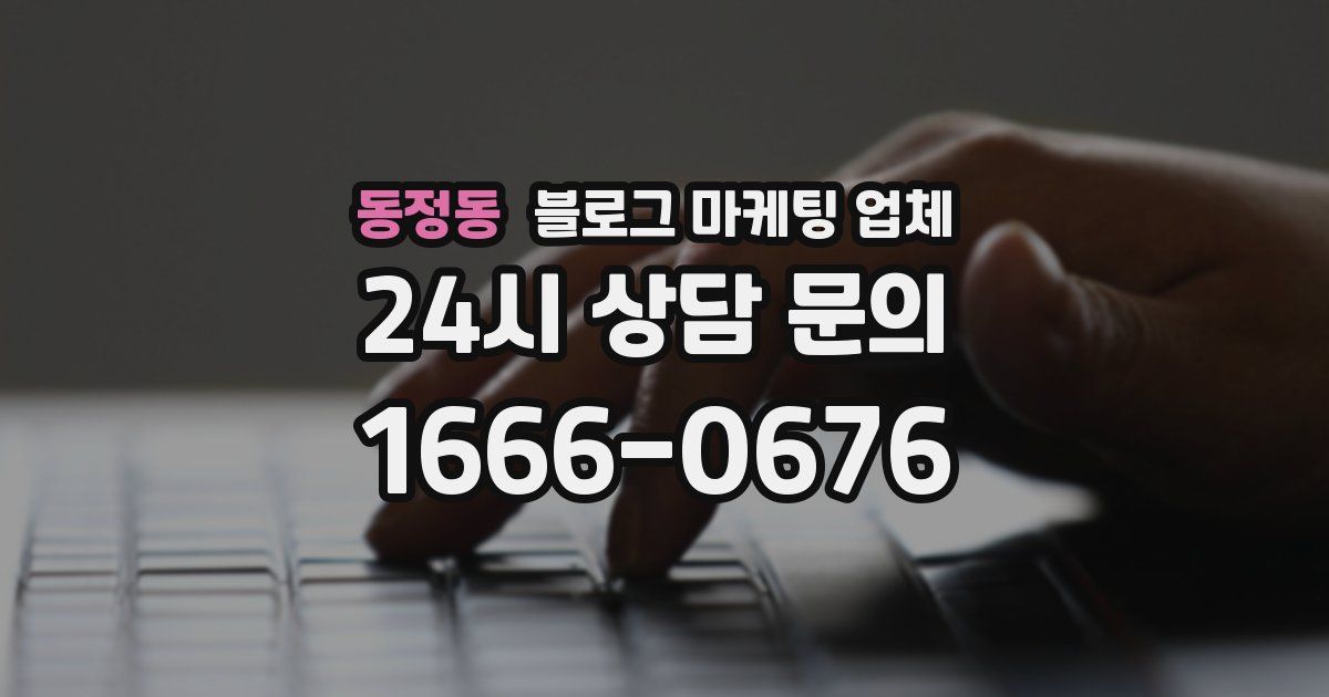 동정동 블로그 마케팅 업체