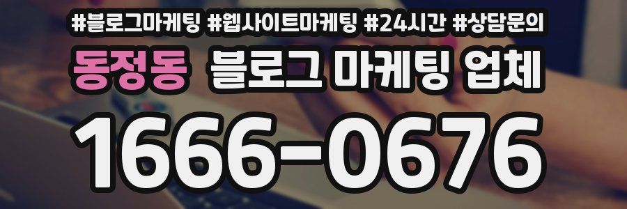 동정동 블로그 마케팅 업체