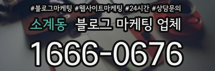소계동 블로그 마케팅 업체