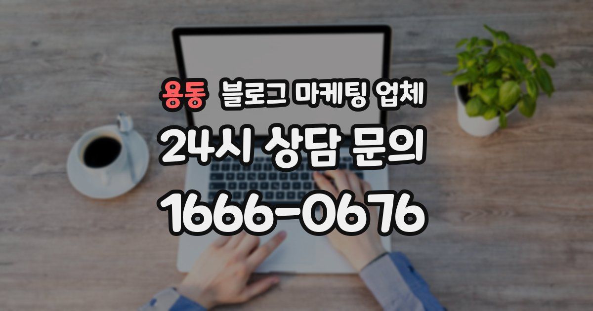 용동 블로그 마케팅 업체