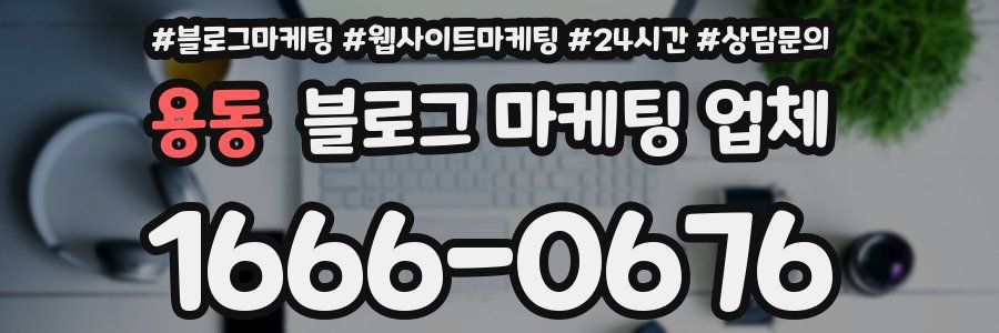 용동 블로그 마케팅 업체