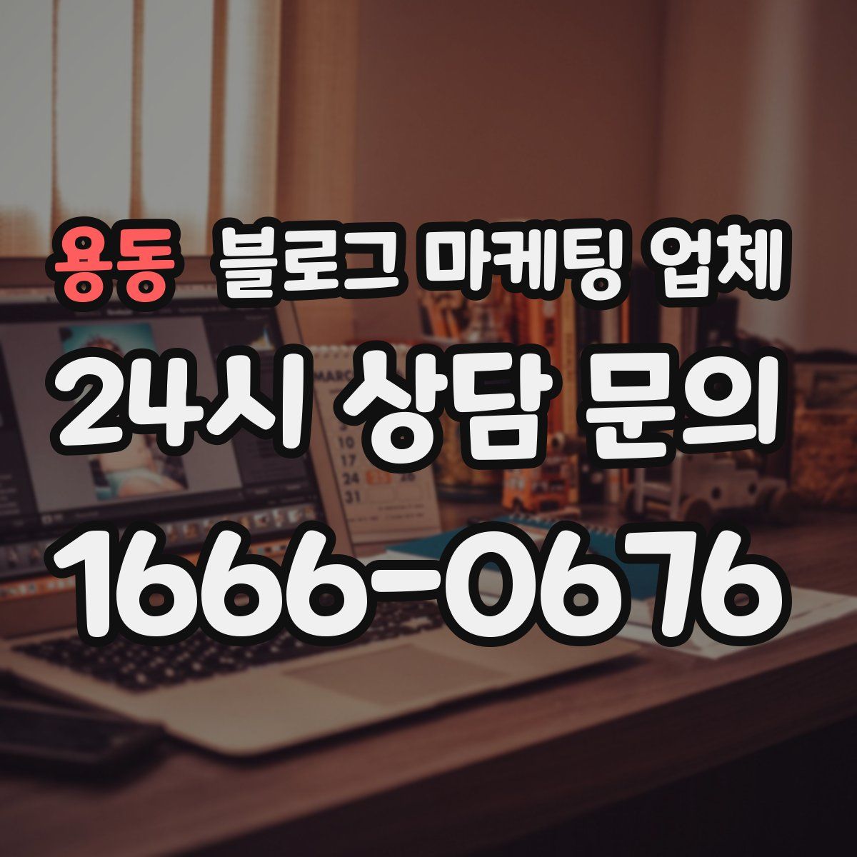 용동 블로그 마케팅 업체