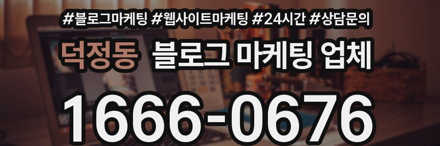 덕정동 블로그 마케팅 업체