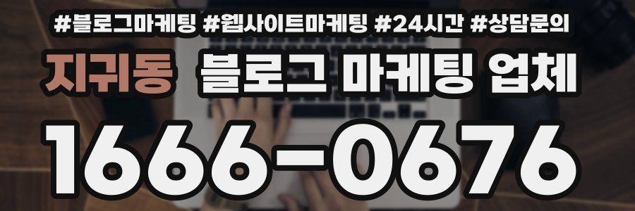 지귀동 블로그 마케팅 업체