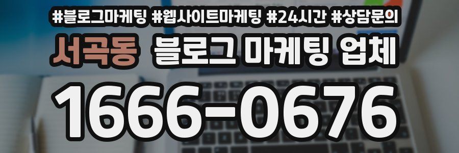 서곡동 블로그 마케팅 업체