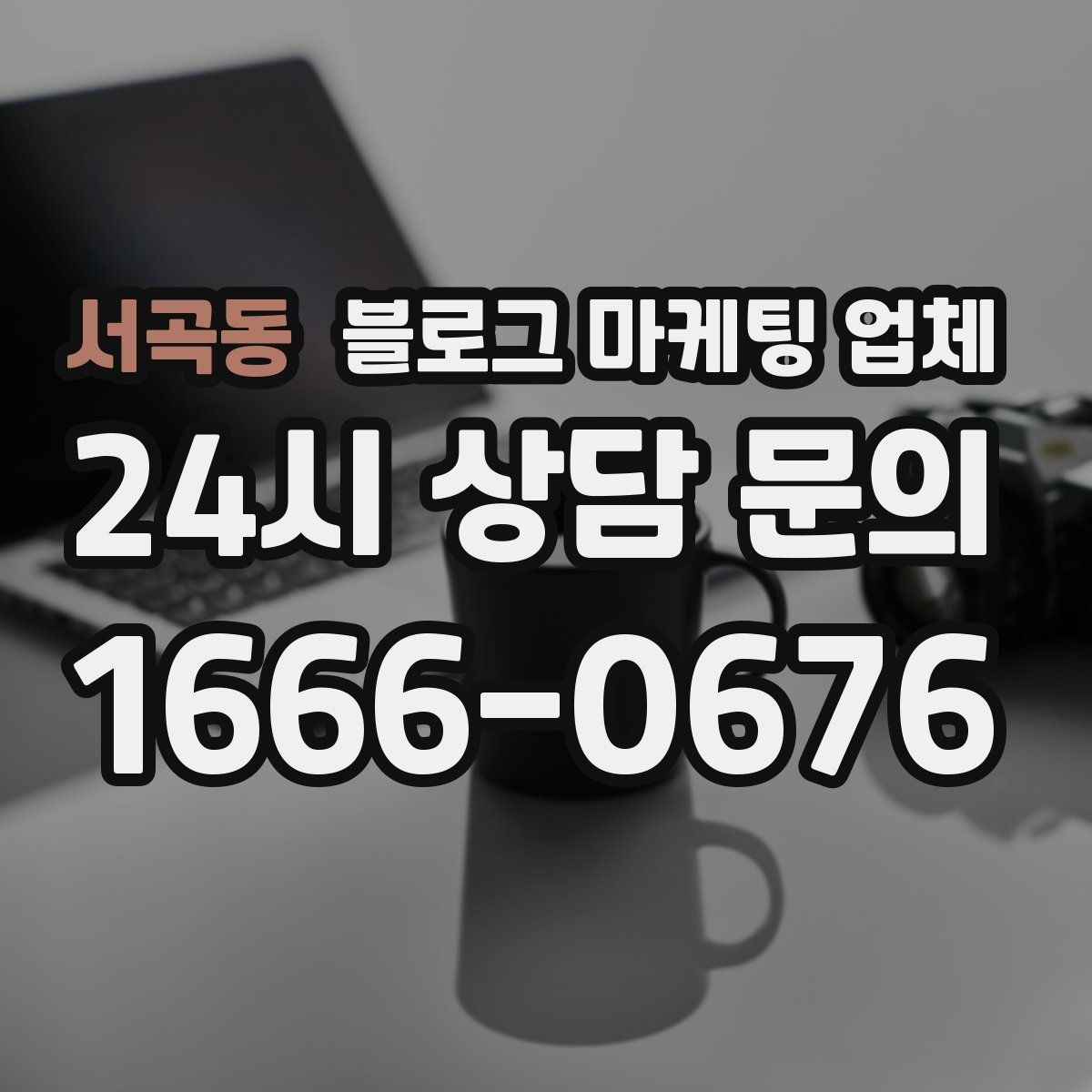 서곡동 블로그 마케팅 업체
