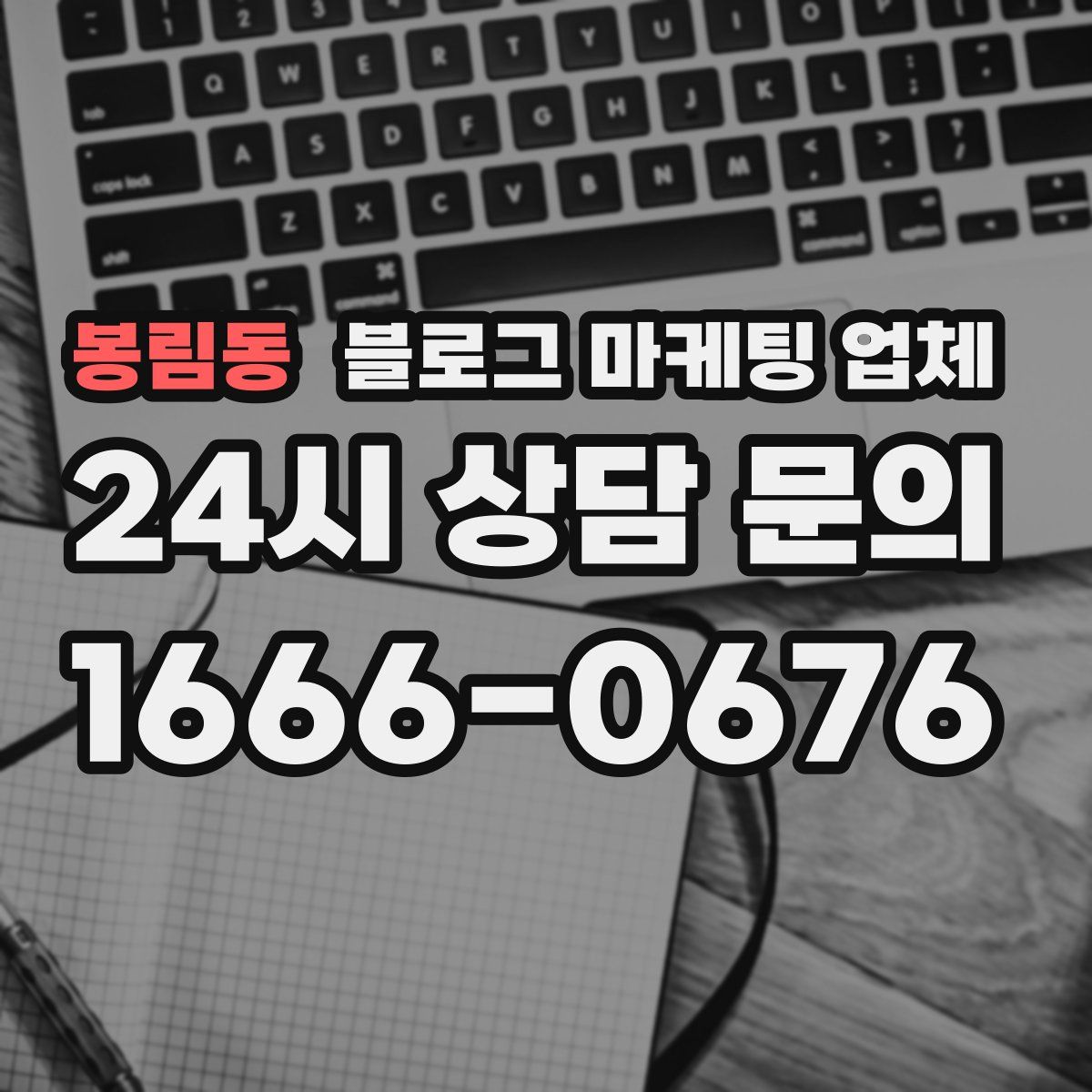 봉림동 블로그 마케팅 업체