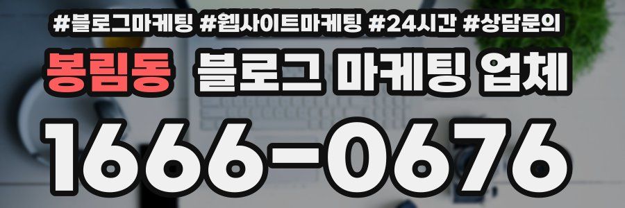 봉림동 블로그 마케팅 업체