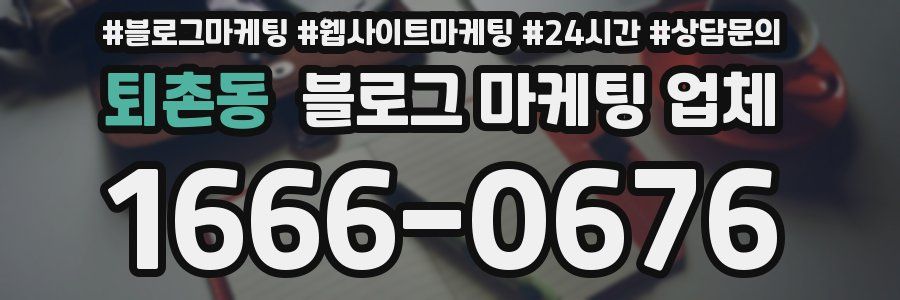 퇴촌동 블로그 마케팅 업체