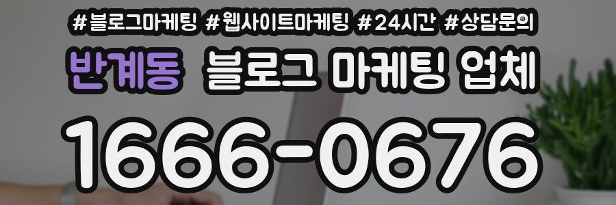 반계동 블로그 마케팅 업체