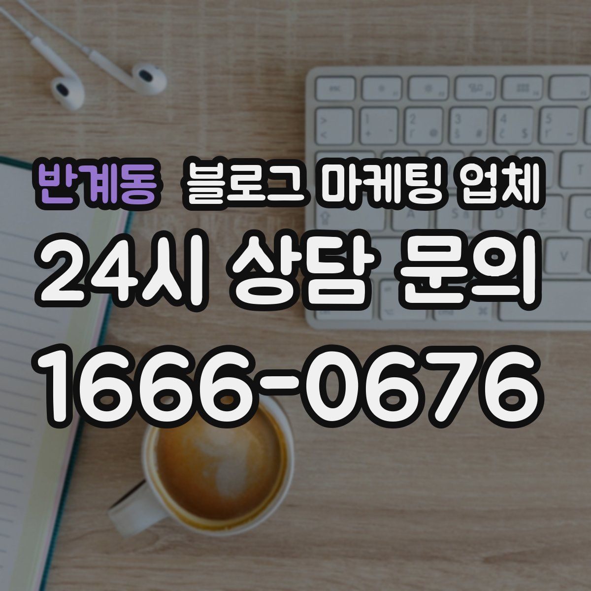 반계동 블로그 마케팅 업체