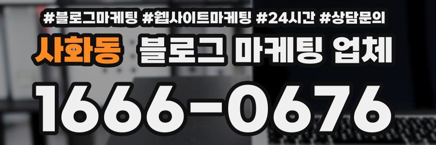 사화동 블로그 마케팅 업체