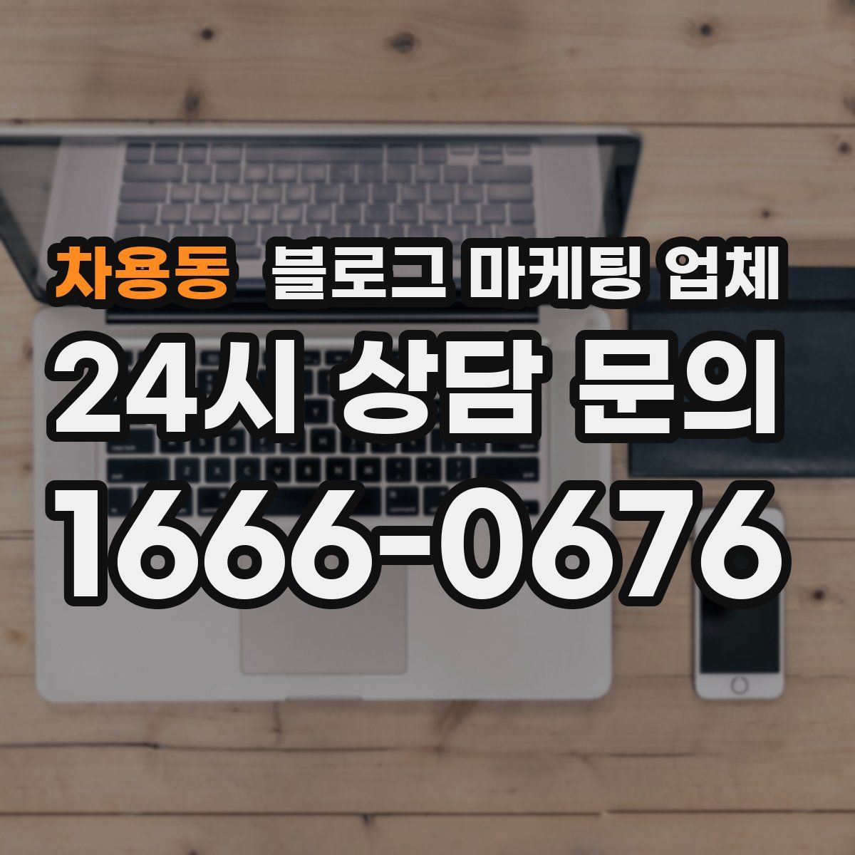 차용동 블로그 마케팅 업체