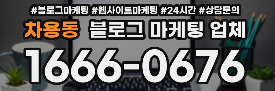 차용동 블로그 마케팅 업체