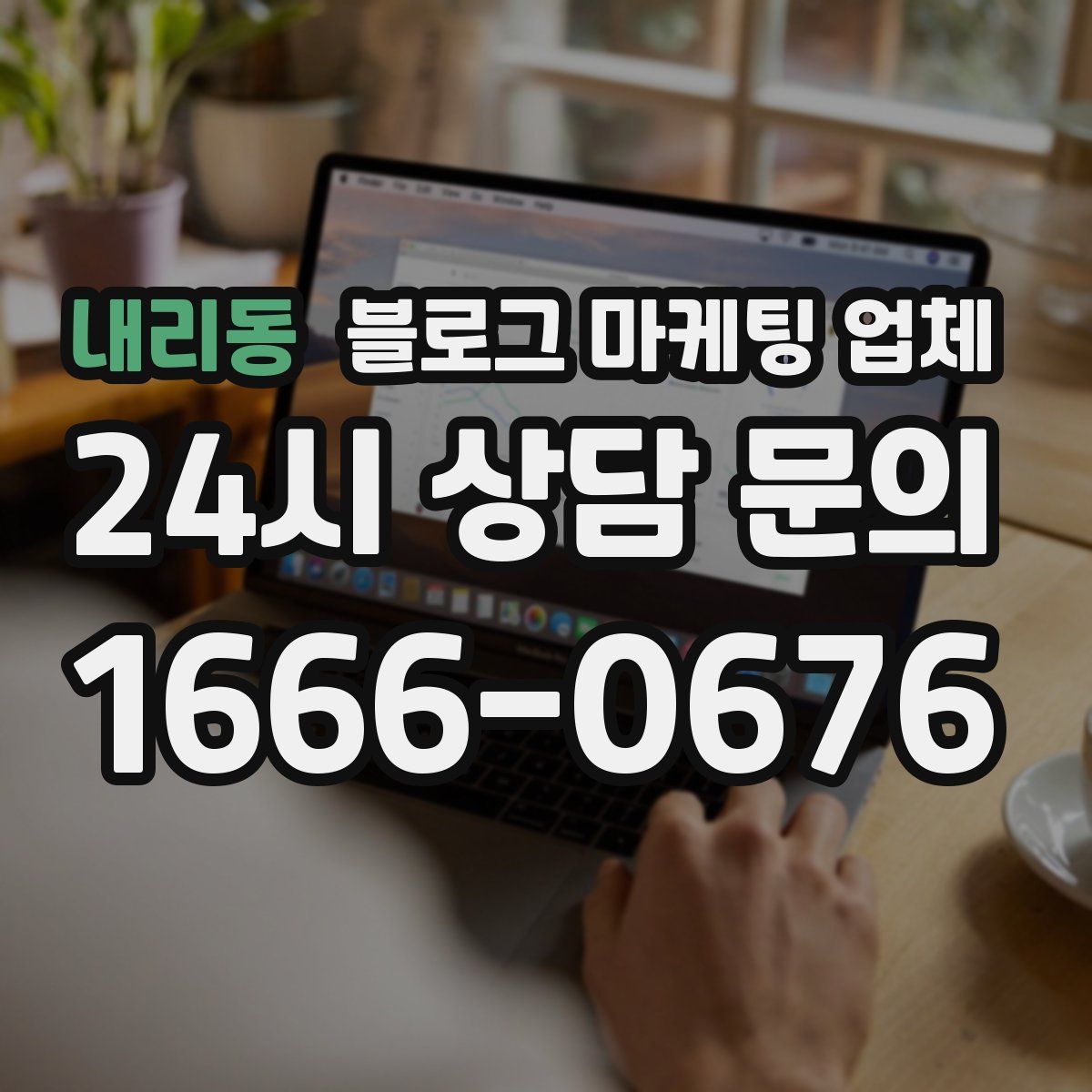 내리동 블로그 마케팅 업체