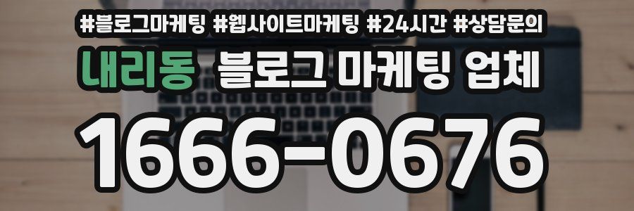 내리동 블로그 마케팅 업체