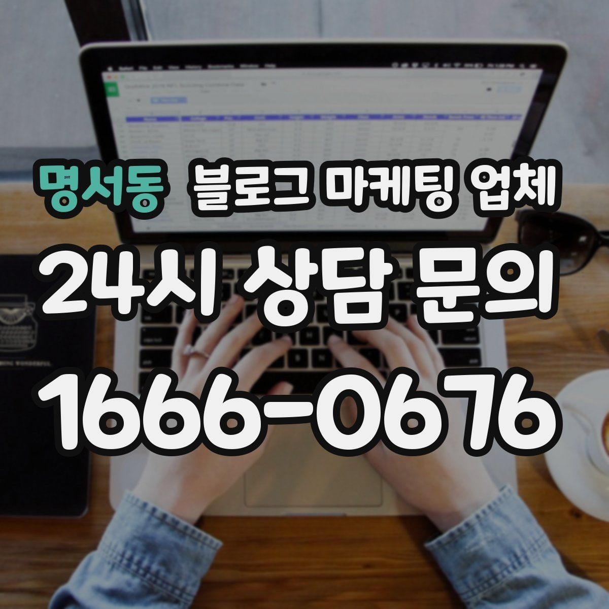 명서동 블로그 마케팅 업체 상담 전 준비하면 좋은 것
