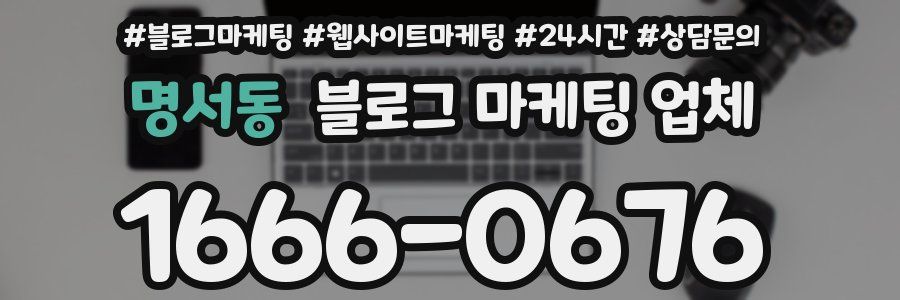 명서동 블로그 마케팅 업체