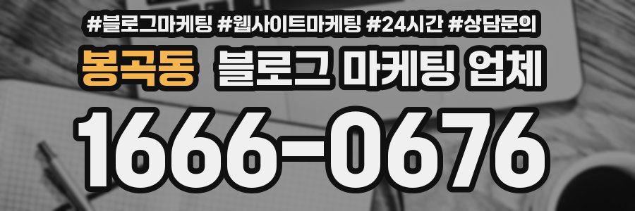 봉곡동 블로그 마케팅 업체