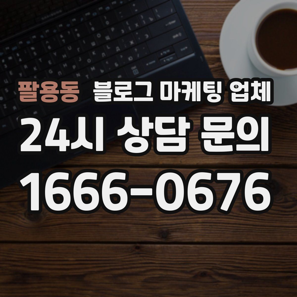 팔용동 블로그 마케팅 업체
