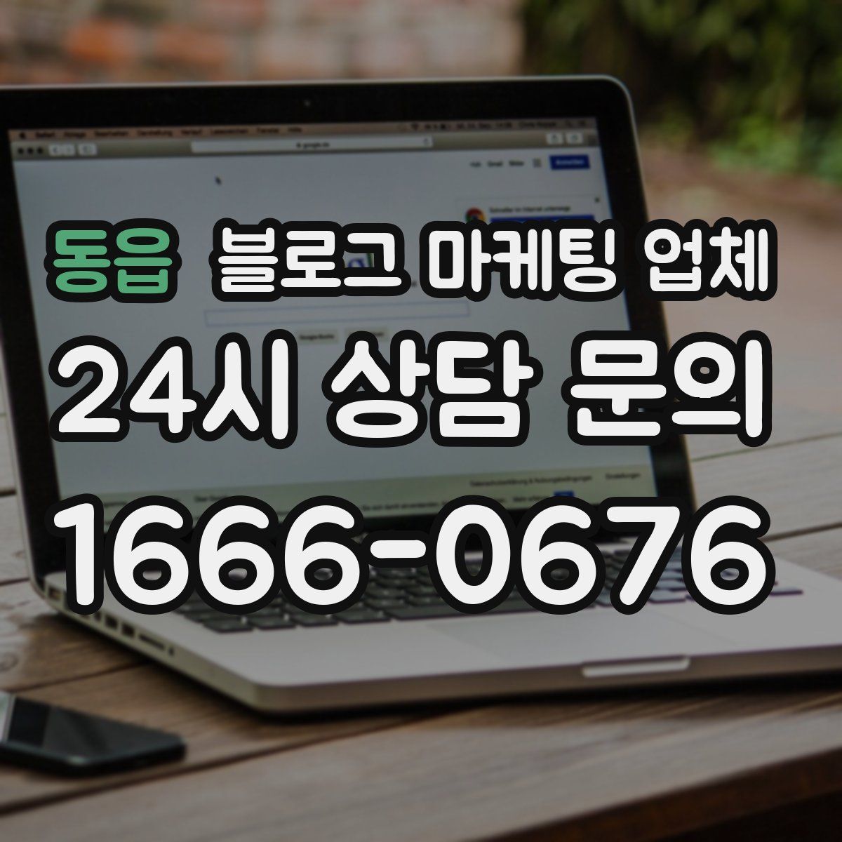 동읍 블로그 마케팅 업체