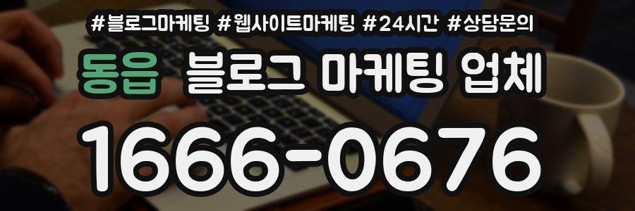 동읍 블로그 마케팅 업체