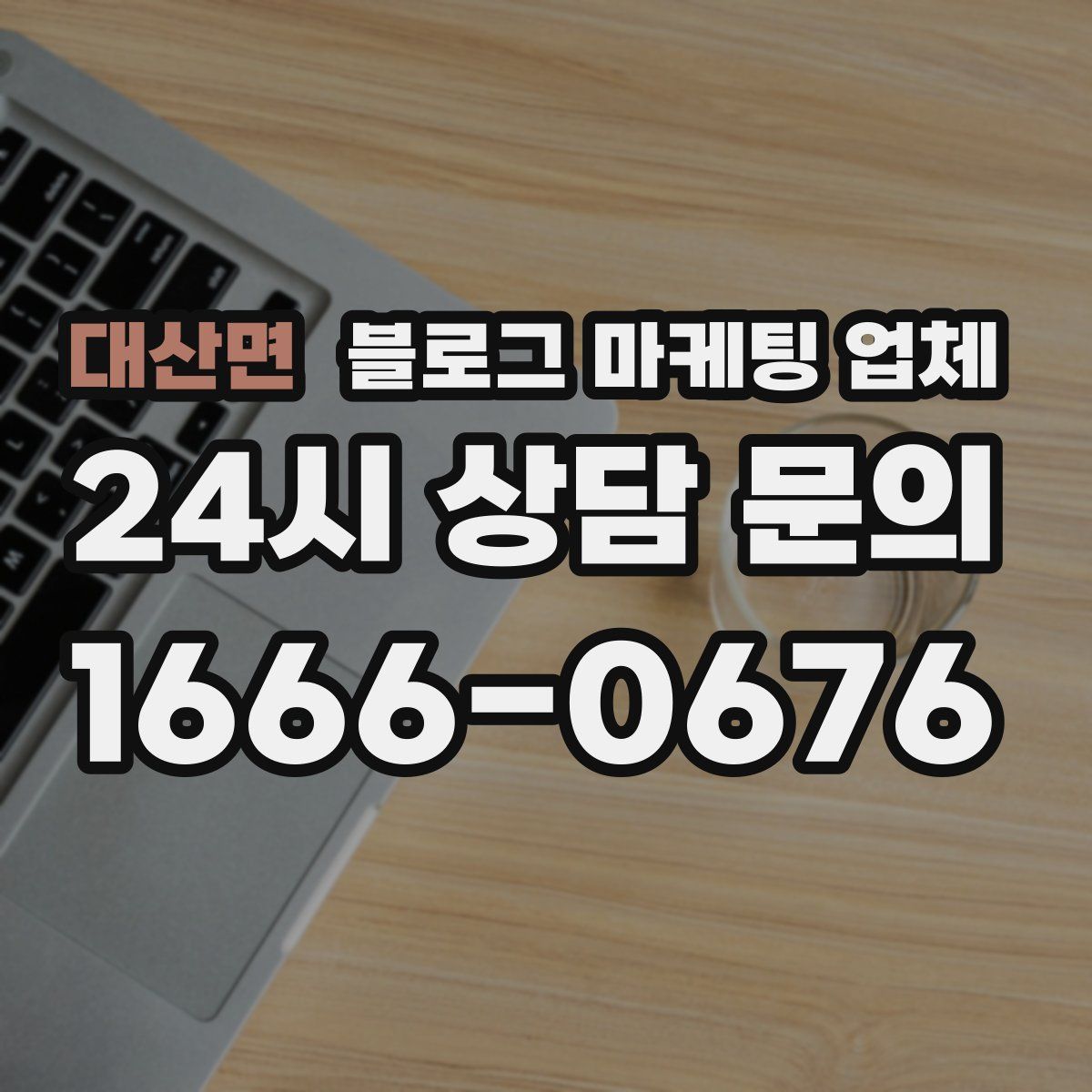 대산면 블로그 마케팅 업체