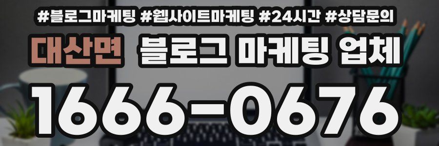 대산면 블로그 마케팅 업체