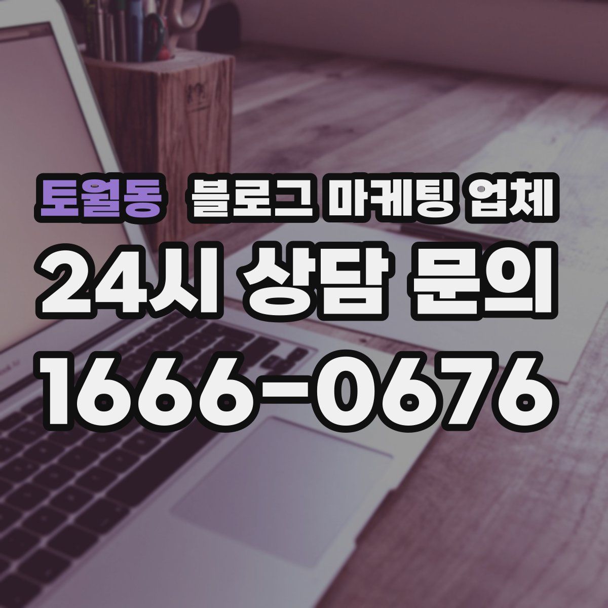 토월동 블로그 마케팅 업체