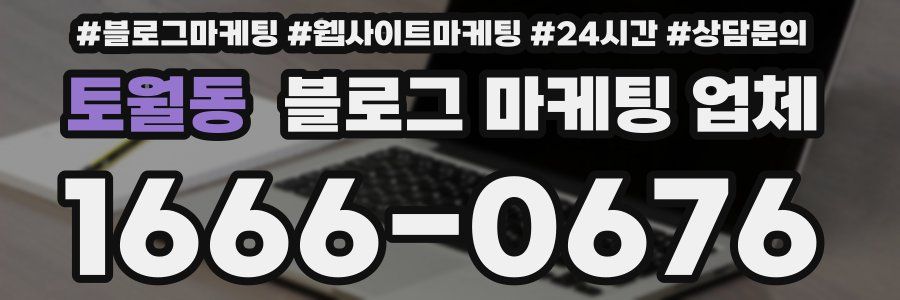 토월동 블로그 마케팅 업체