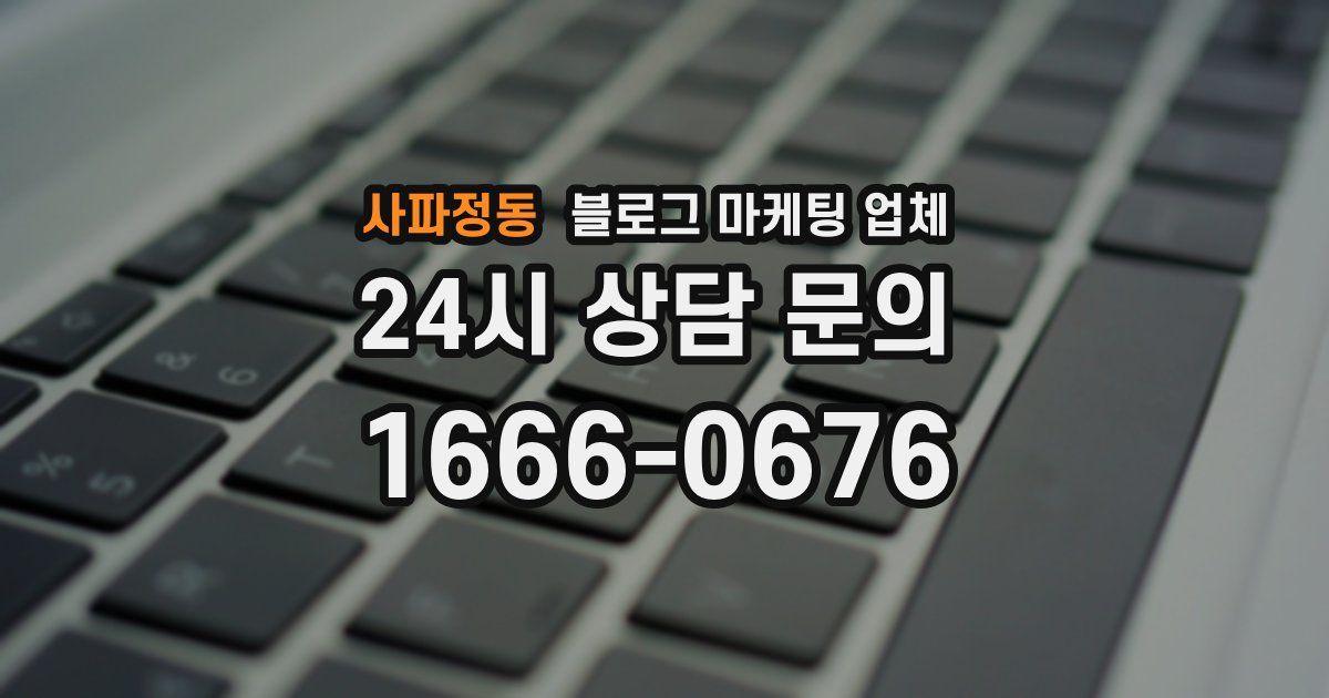 사파정동 블로그 마케팅 업체