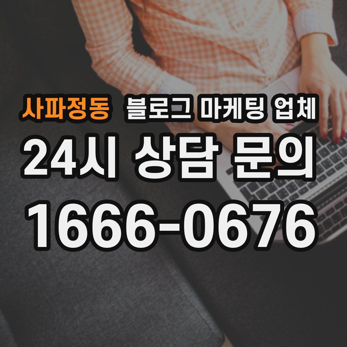 사파정동 블로그 마케팅 업체