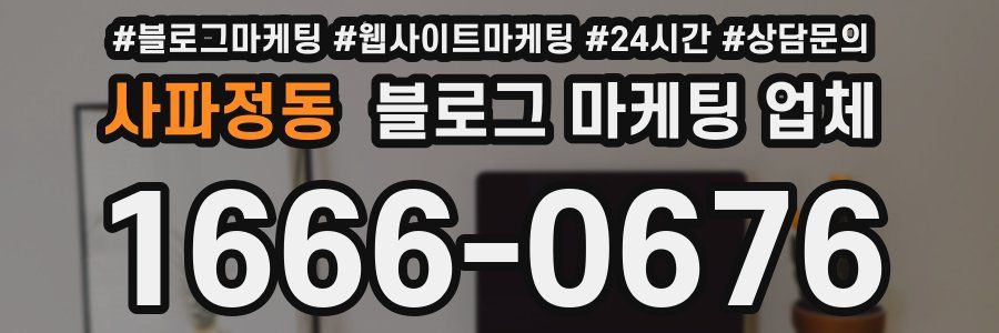 사파정동 블로그 마케팅 업체