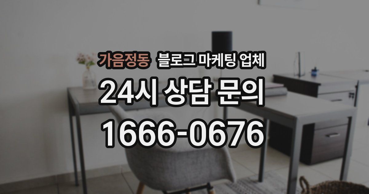 가음정동 블로그 마케팅 업체