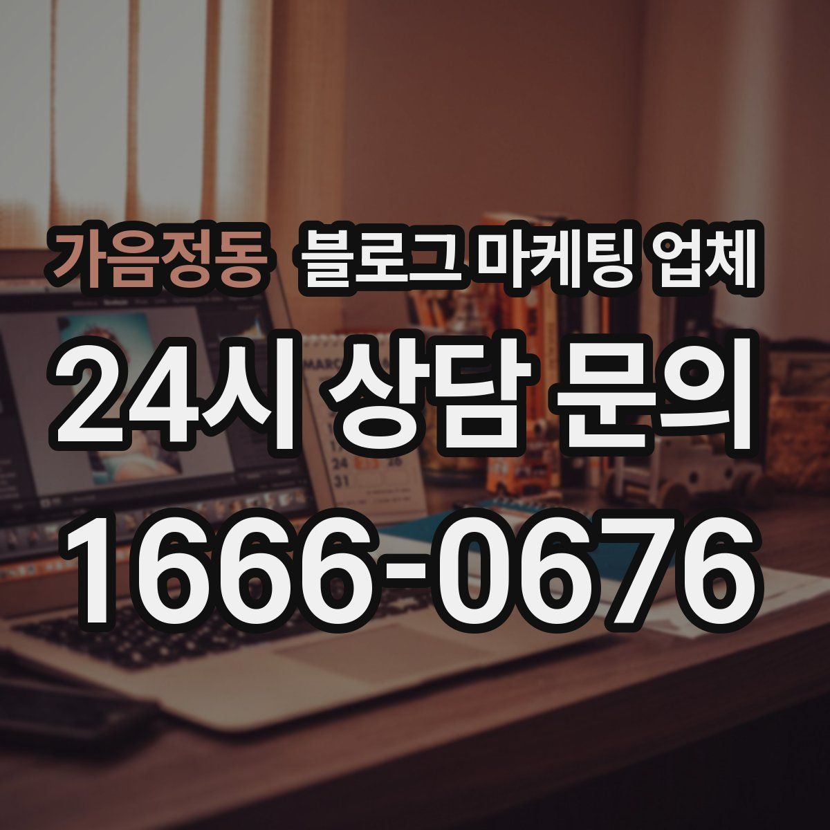 가음정동 블로그 마케팅 업체