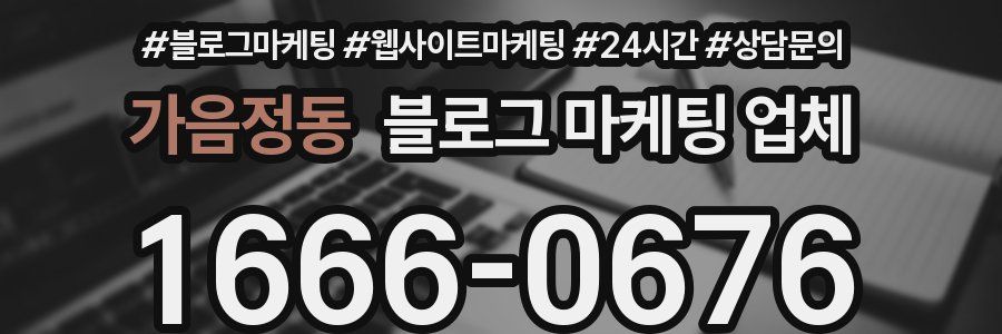 가음정동 블로그 마케팅 업체