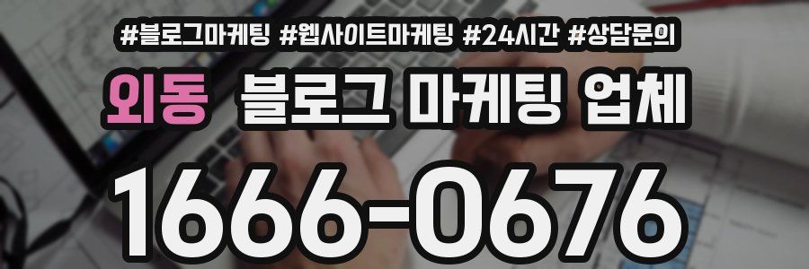 외동 블로그 마케팅 업체