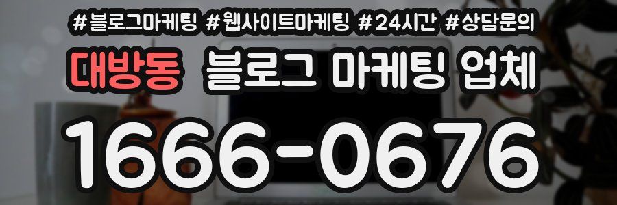 대방동 블로그 마케팅 업체